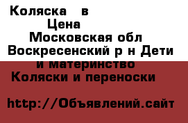 Коляска 2 в 1 Rudis sibis  › Цена ­ 12 000 - Московская обл., Воскресенский р-н Дети и материнство » Коляски и переноски   